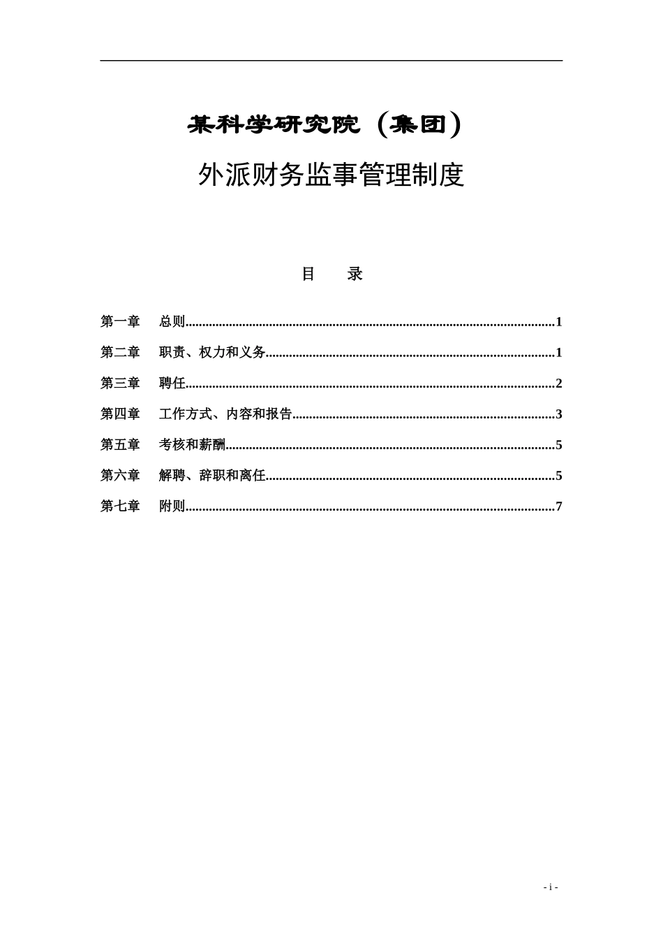 某科学研究院外派财务监事管理制度_第1页