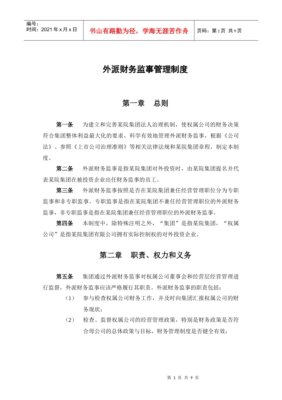 某科学研究院外派财务监事管理制度_第2页