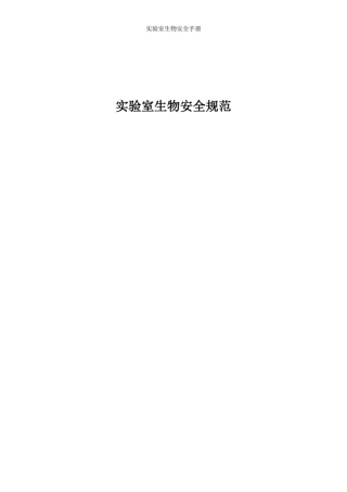 实验室生物安全手册
