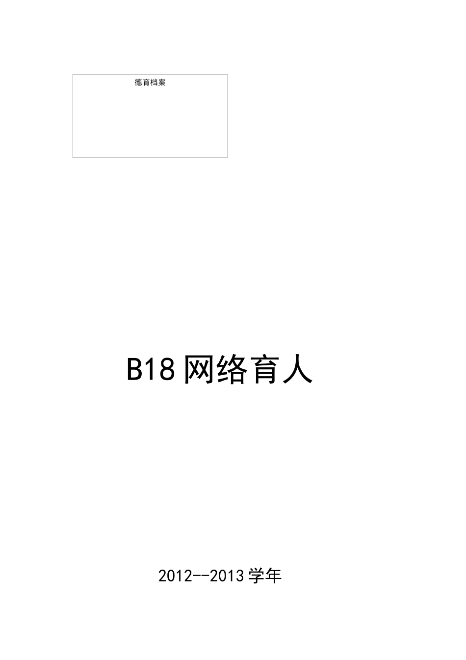 人力资源-B18网络育人(XXXX-XXXX)2_第1页