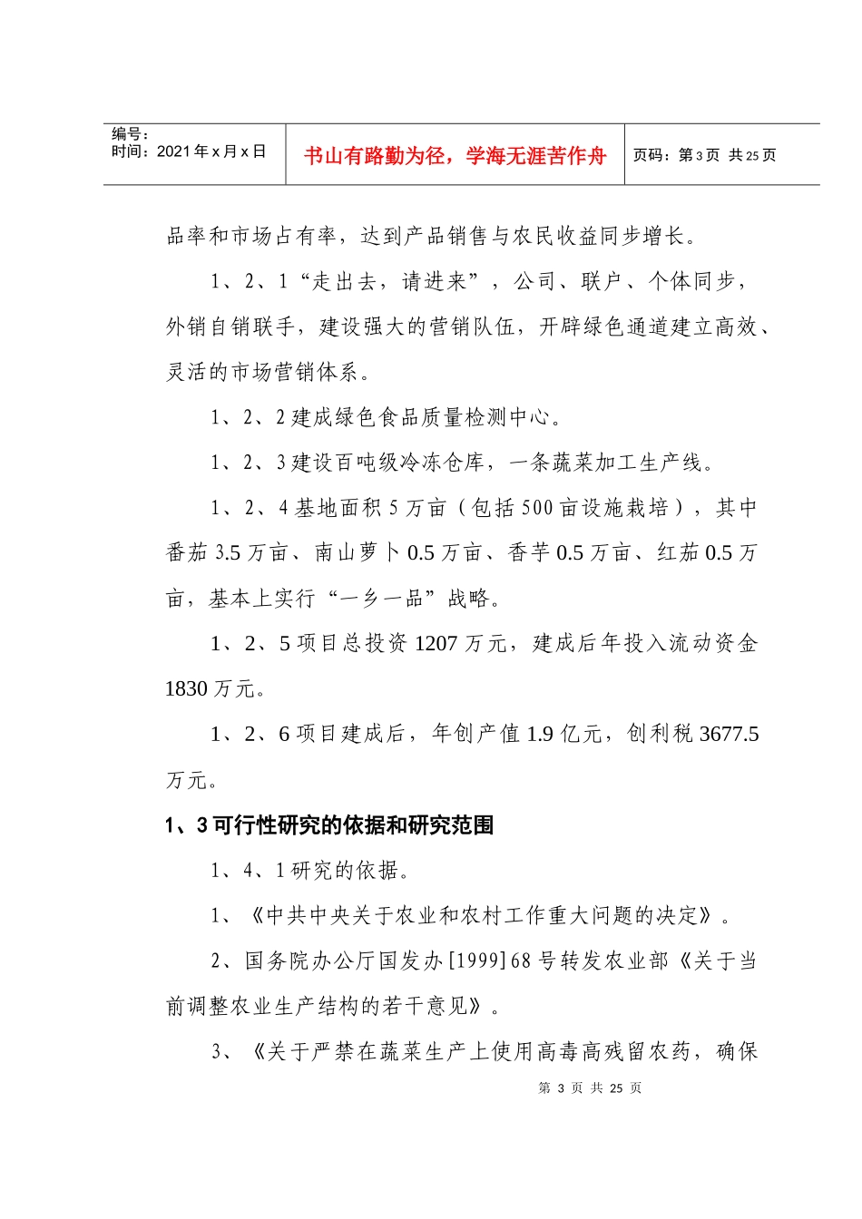 某绿色蔬菜开发项目建议书_第3页