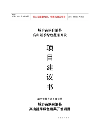 某绿色蔬菜开发项目建议书