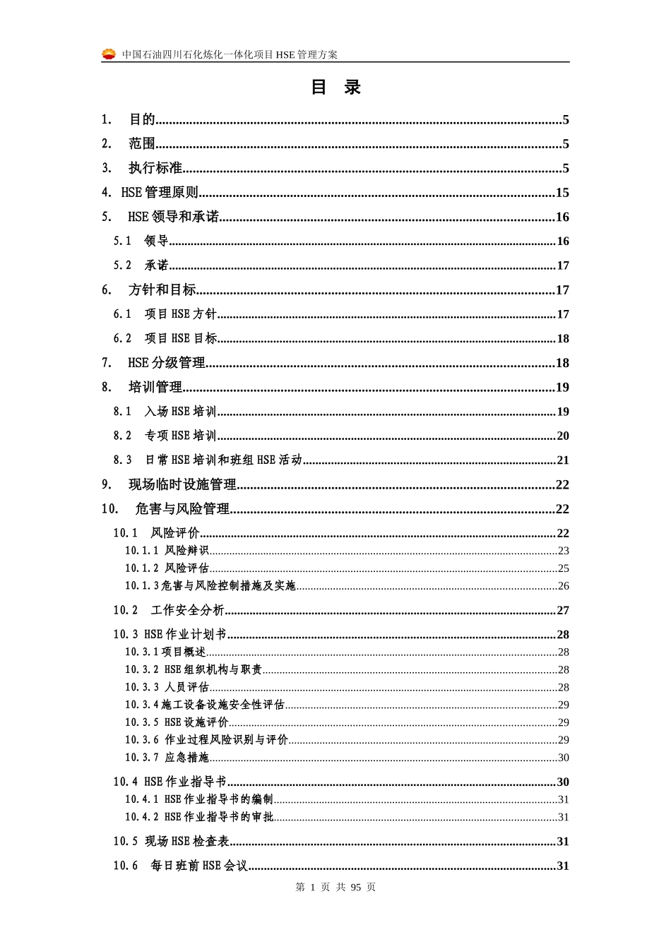 某石化项目HSE管理方案_第1页