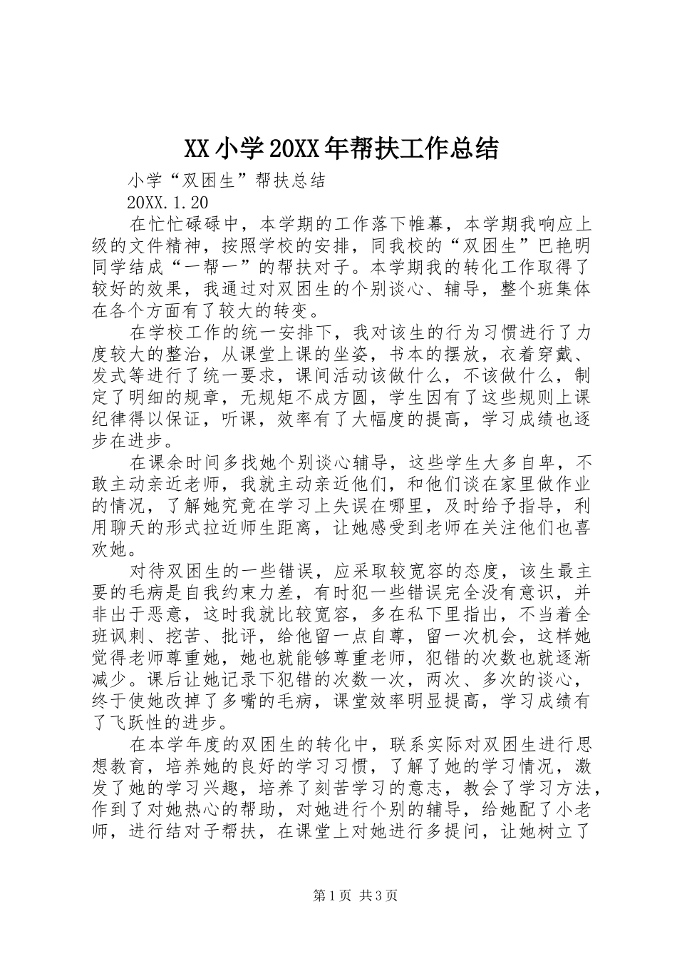 小学帮扶工作总结_第1页