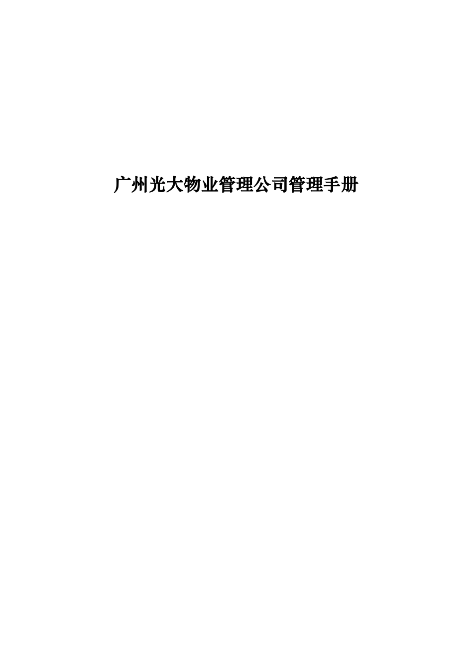 某物业管理公司管理手册(doc 85页)_第1页