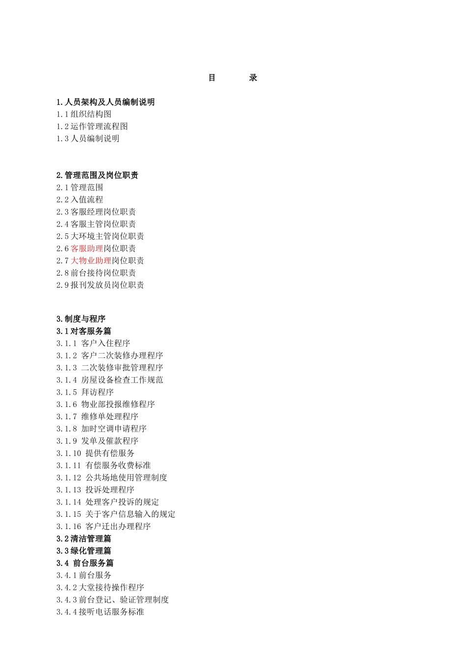 某物业管理公司管理手册(doc 85页)_第2页