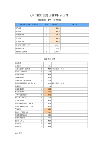 天津市医疗服务价格项目与价格