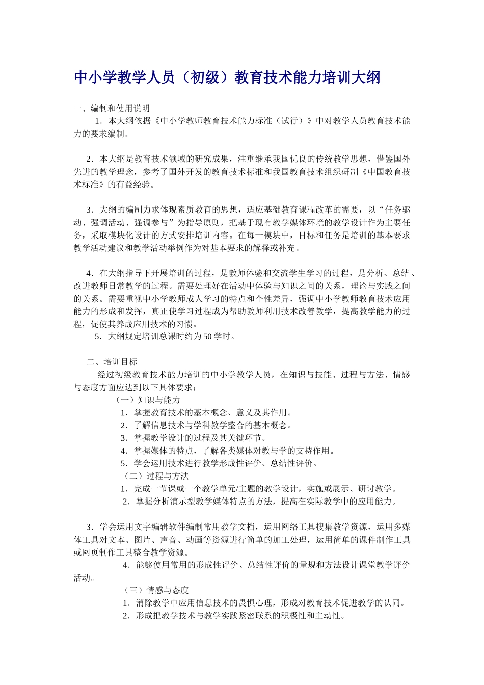 中小学教学人员（初级）教育技术能力培训大纲-中小学_第1页