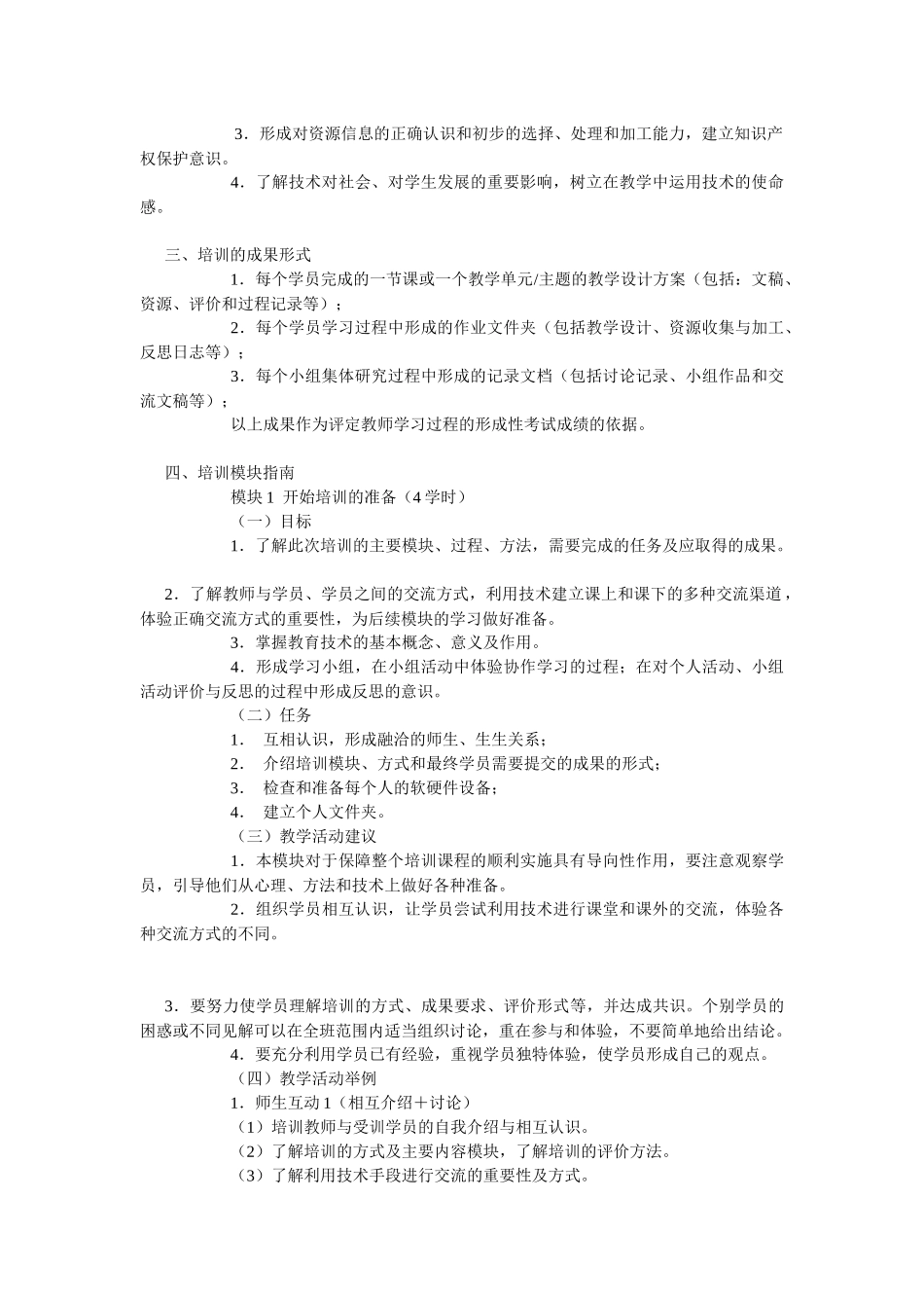 中小学教学人员（初级）教育技术能力培训大纲-中小学_第2页