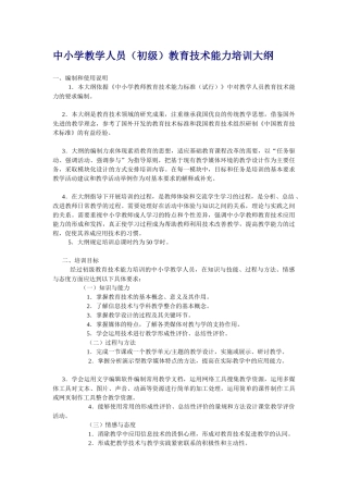中小学教学人员（初级）教育技术能力培训大纲-中小学