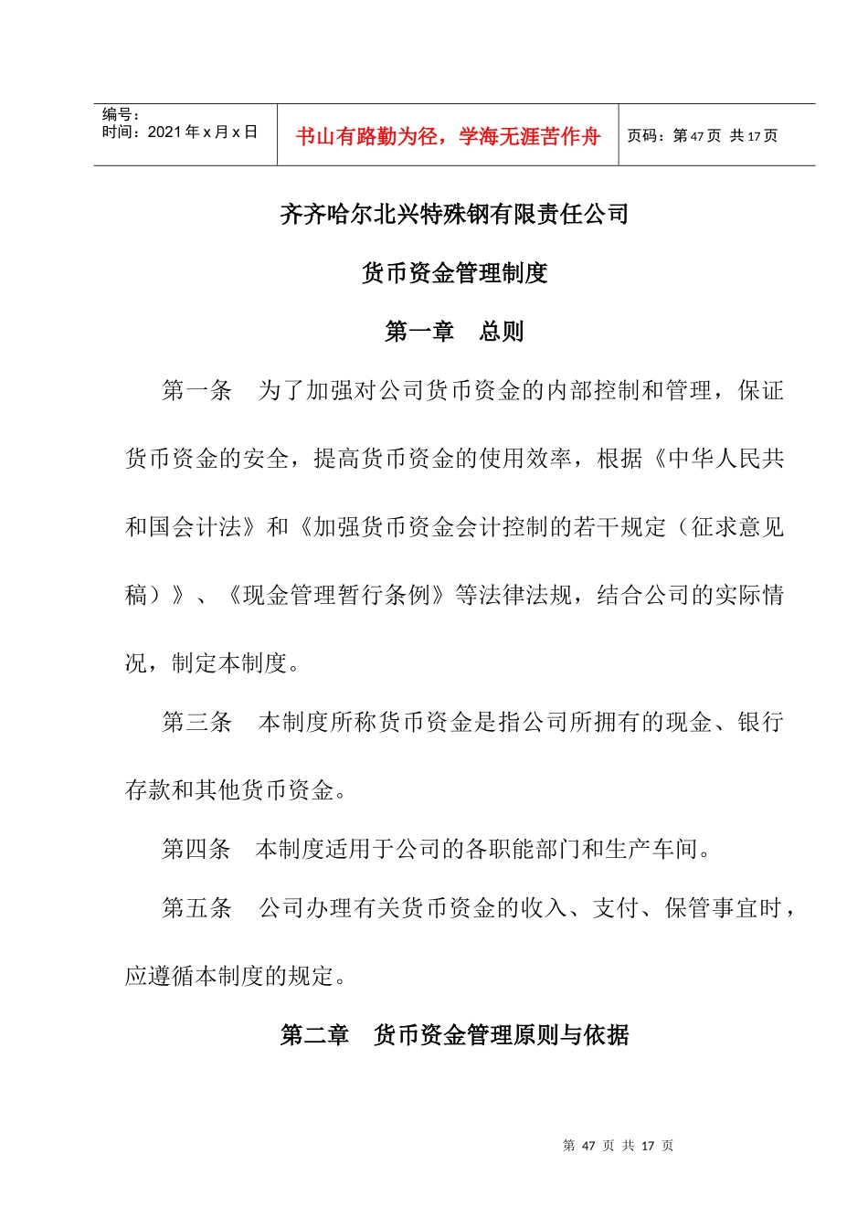 某特殊钢公司货币资金管理制度_第1页