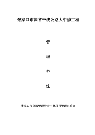 某省干线公路大中修工程管理办法