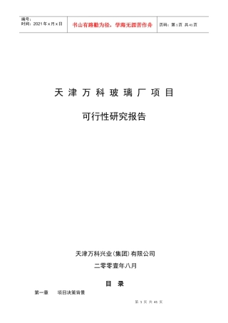 某玻璃厂项目可行性研究报告