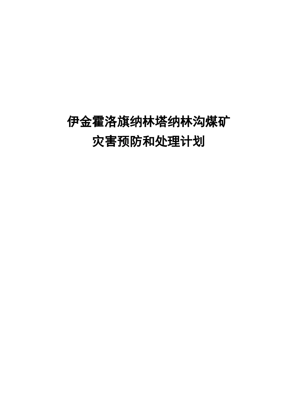 某煤矿年度灾害预防处理计划(DOC 73页)_第1页