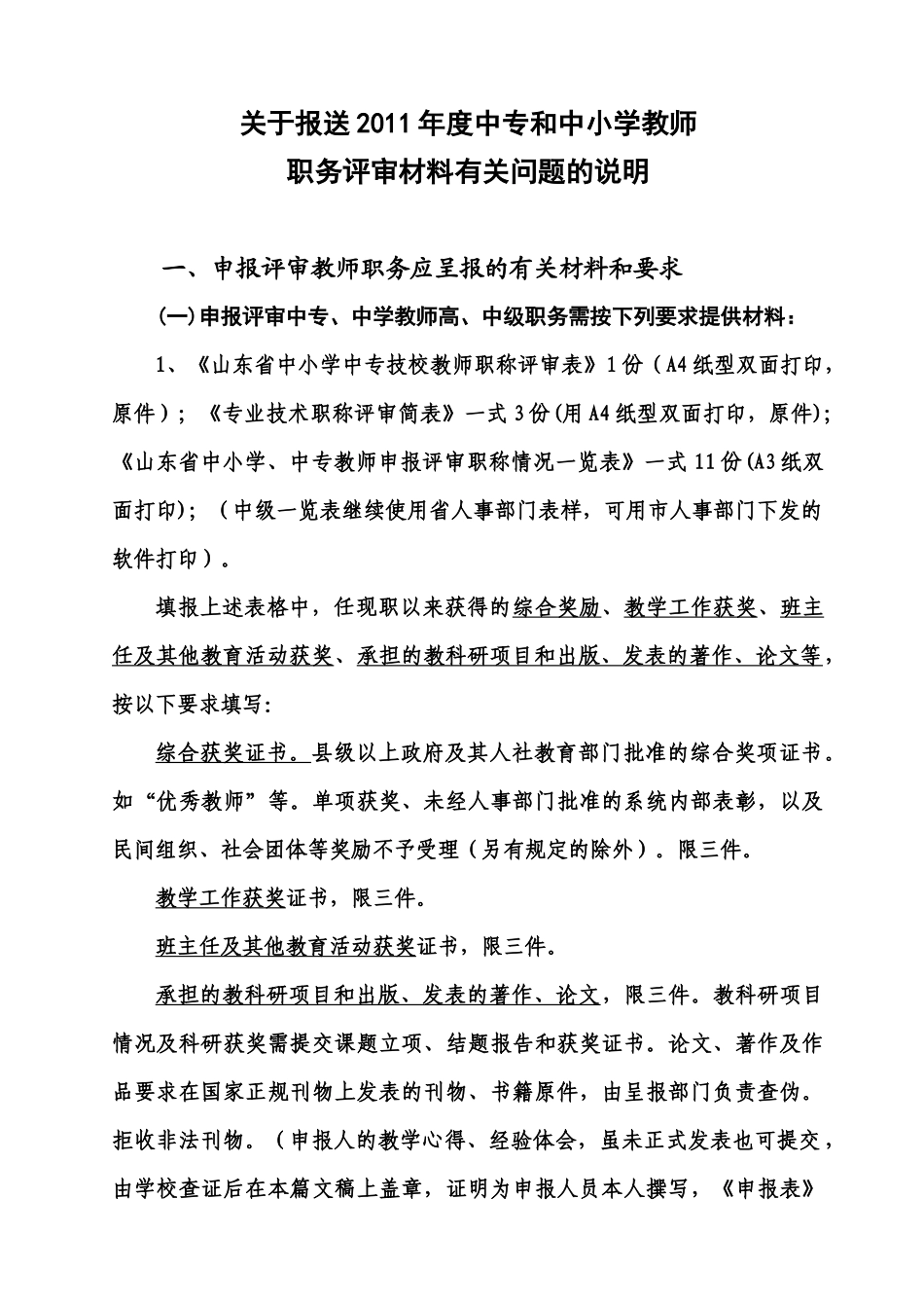 中小学教师职务评审材料有关问题的说明_第1页