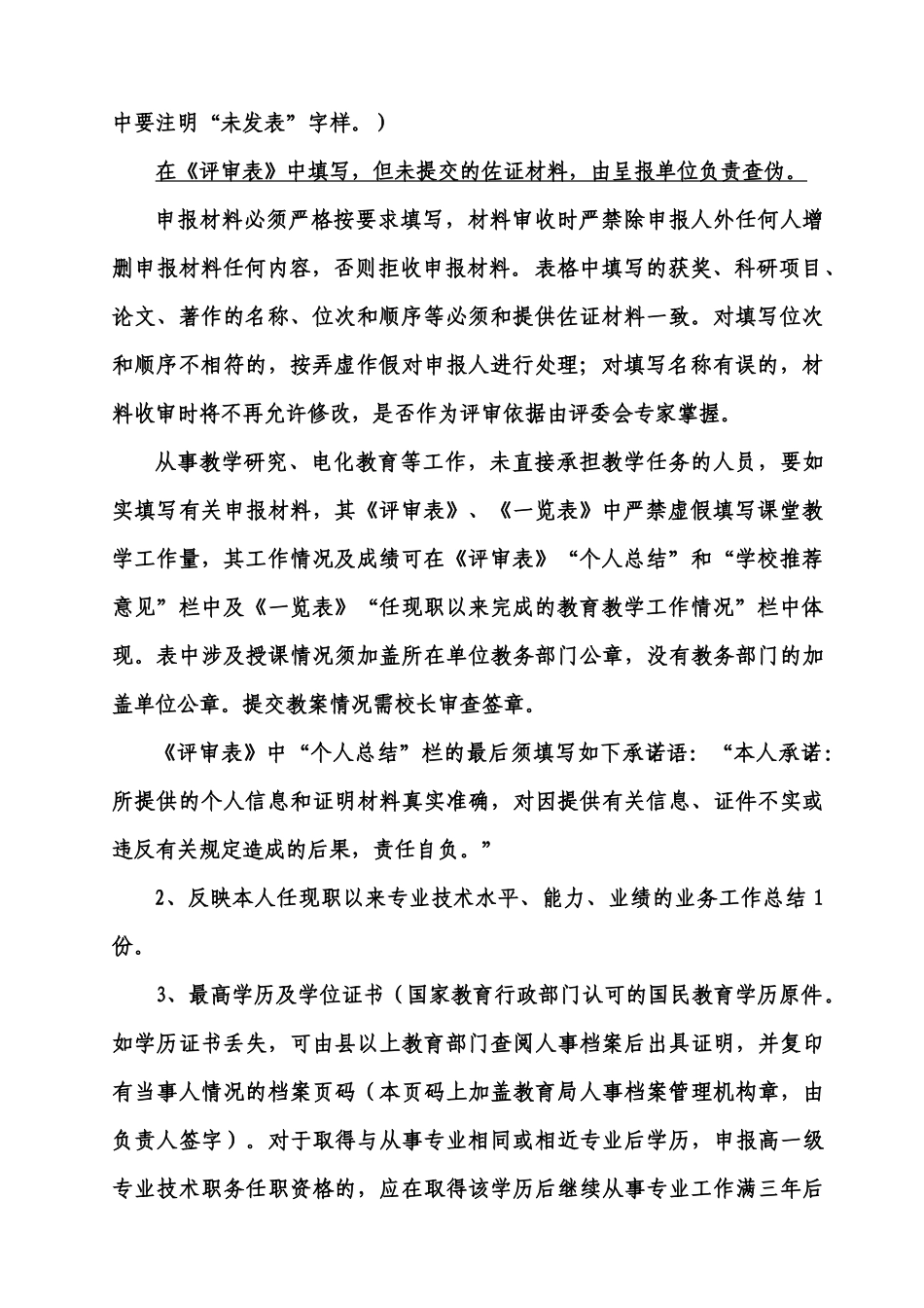 中小学教师职务评审材料有关问题的说明_第2页