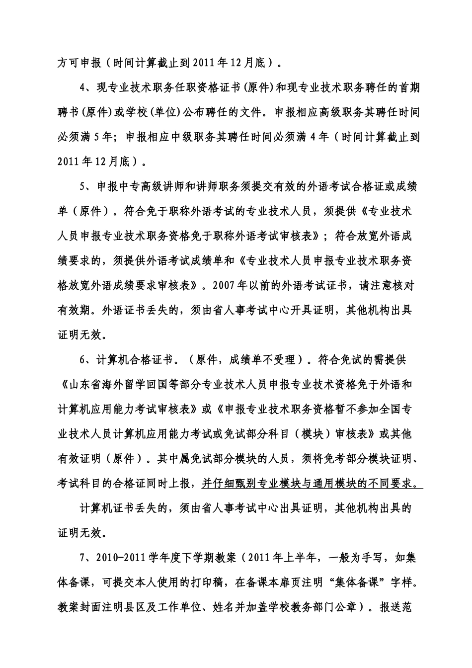 中小学教师职务评审材料有关问题的说明_第3页