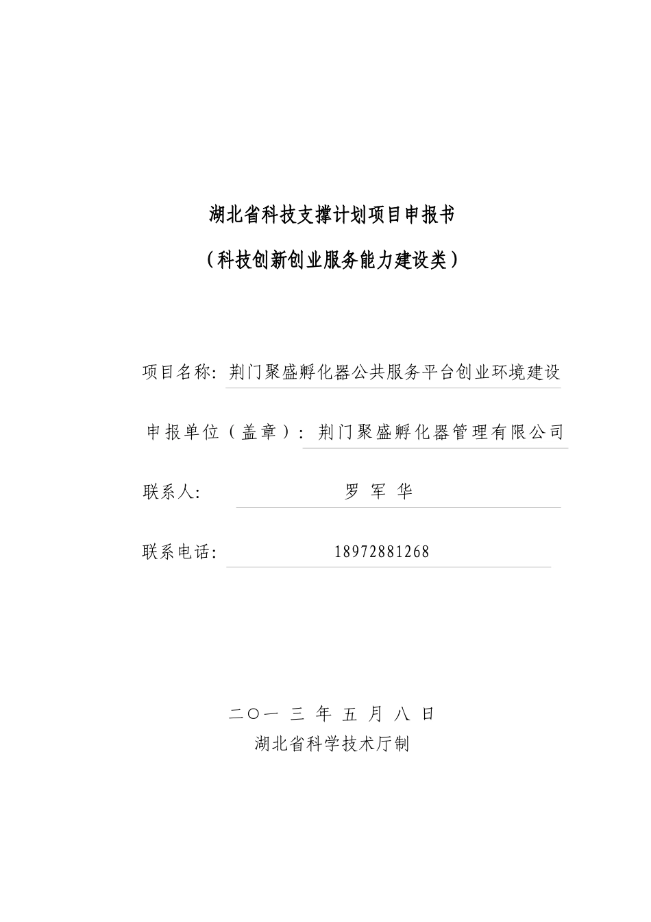 人力资源-XXXX年创业环境建设申报书定稿_第1页