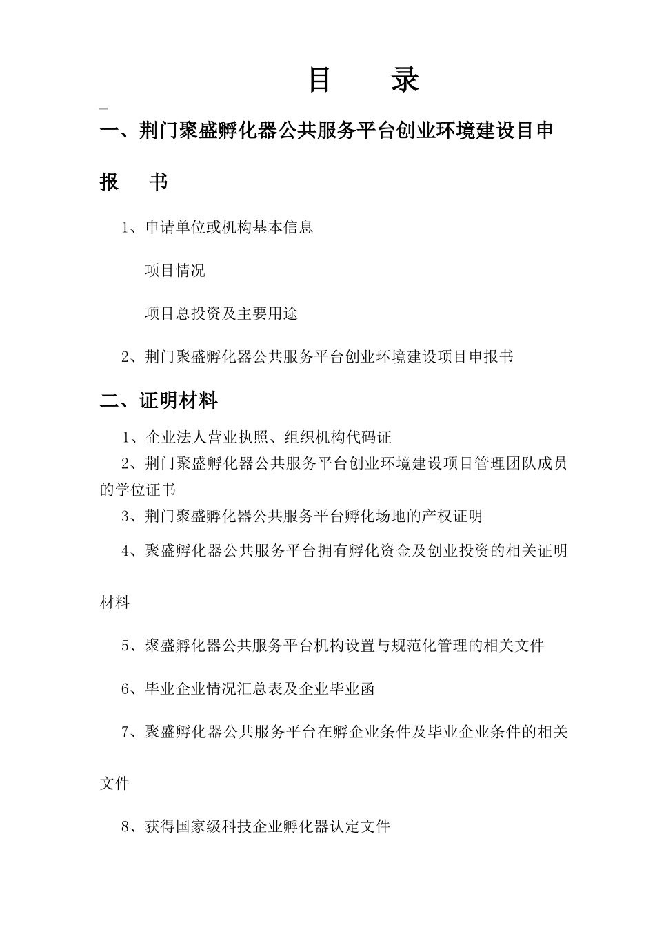 人力资源-XXXX年创业环境建设申报书定稿_第2页