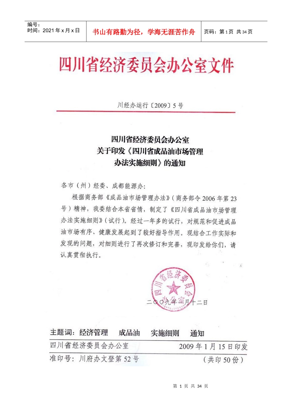 某省成品油市场管理办法实施细则_第1页