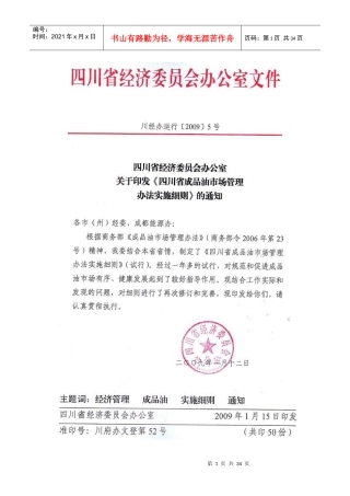 某省成品油市场管理办法实施细则