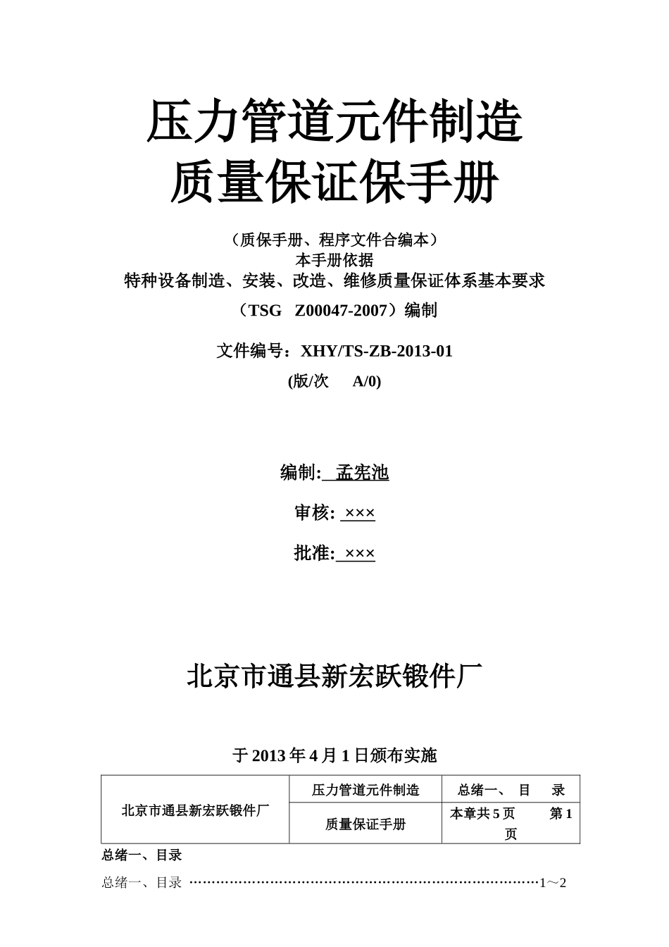 压力管道元件制造质保手册_第1页