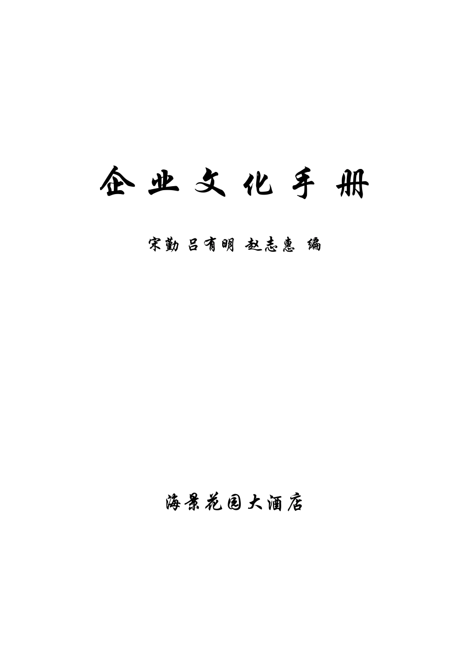 某花园大酒店企业文化管理手册_第1页
