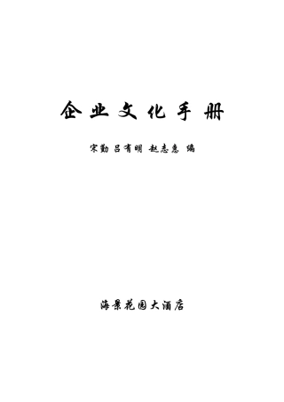 某花园大酒店企业文化管理手册
