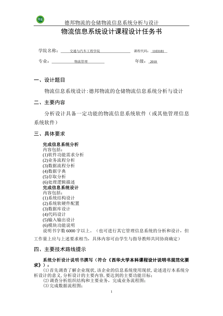 某物流的仓储物流信息系统分析与设计_第1页