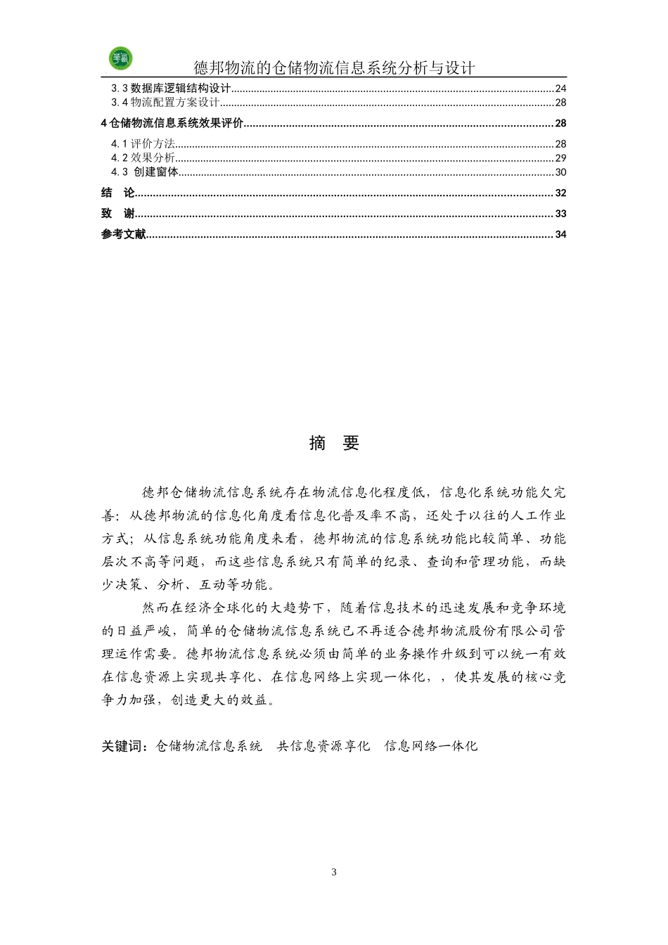某物流的仓储物流信息系统分析与设计_第3页