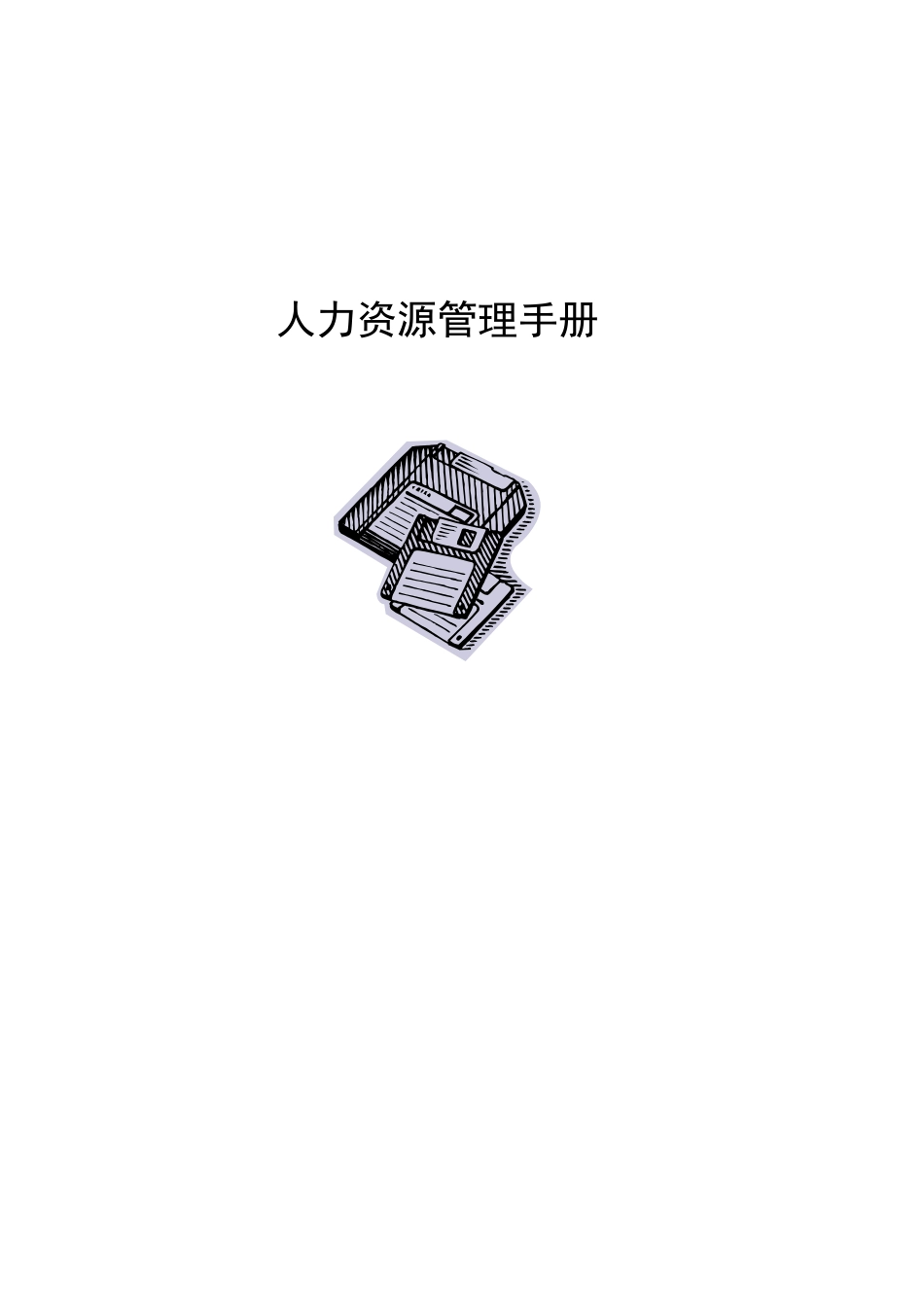 人力资源-HR工作实操手册.(93页)_第1页