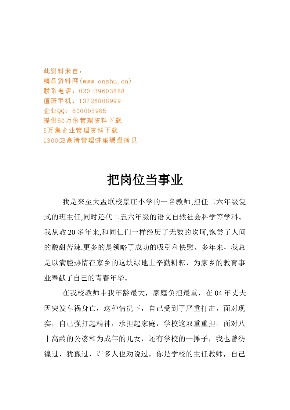 优秀教师材料事迹之把岗位当事业_第1页