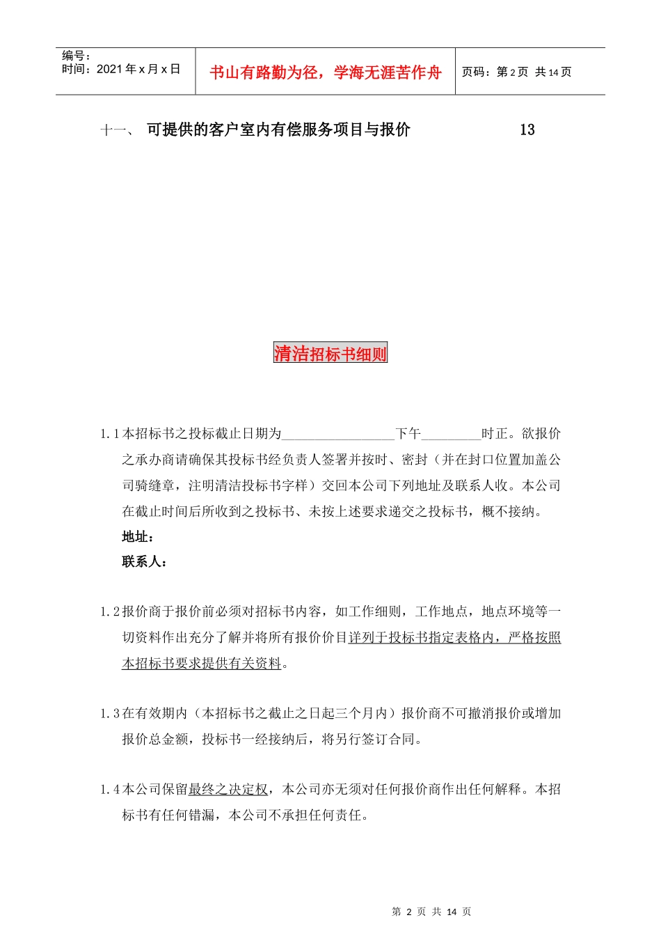 某物业管理大厦项目清洁招标书_第3页