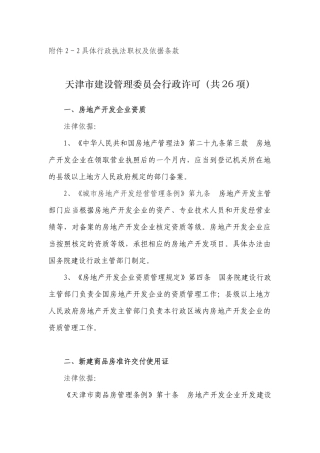 天津市建设管理委员会行政许可附件2-2许可