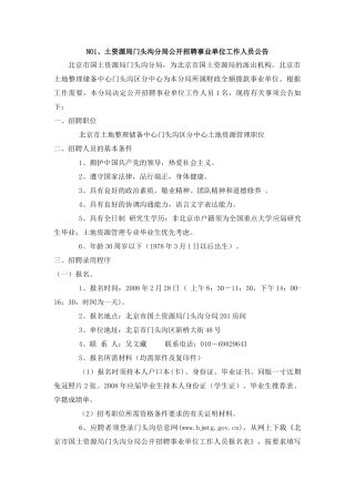 土资源局门头沟分局公开招聘事业单位工作人员