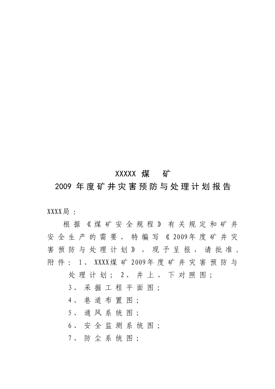 某煤矿年度矿井灾害预防与处理计划报告_第1页