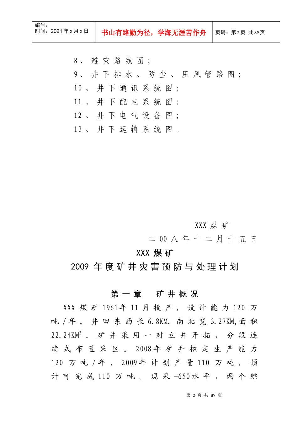 某煤矿年度矿井灾害预防与处理计划报告_第2页
