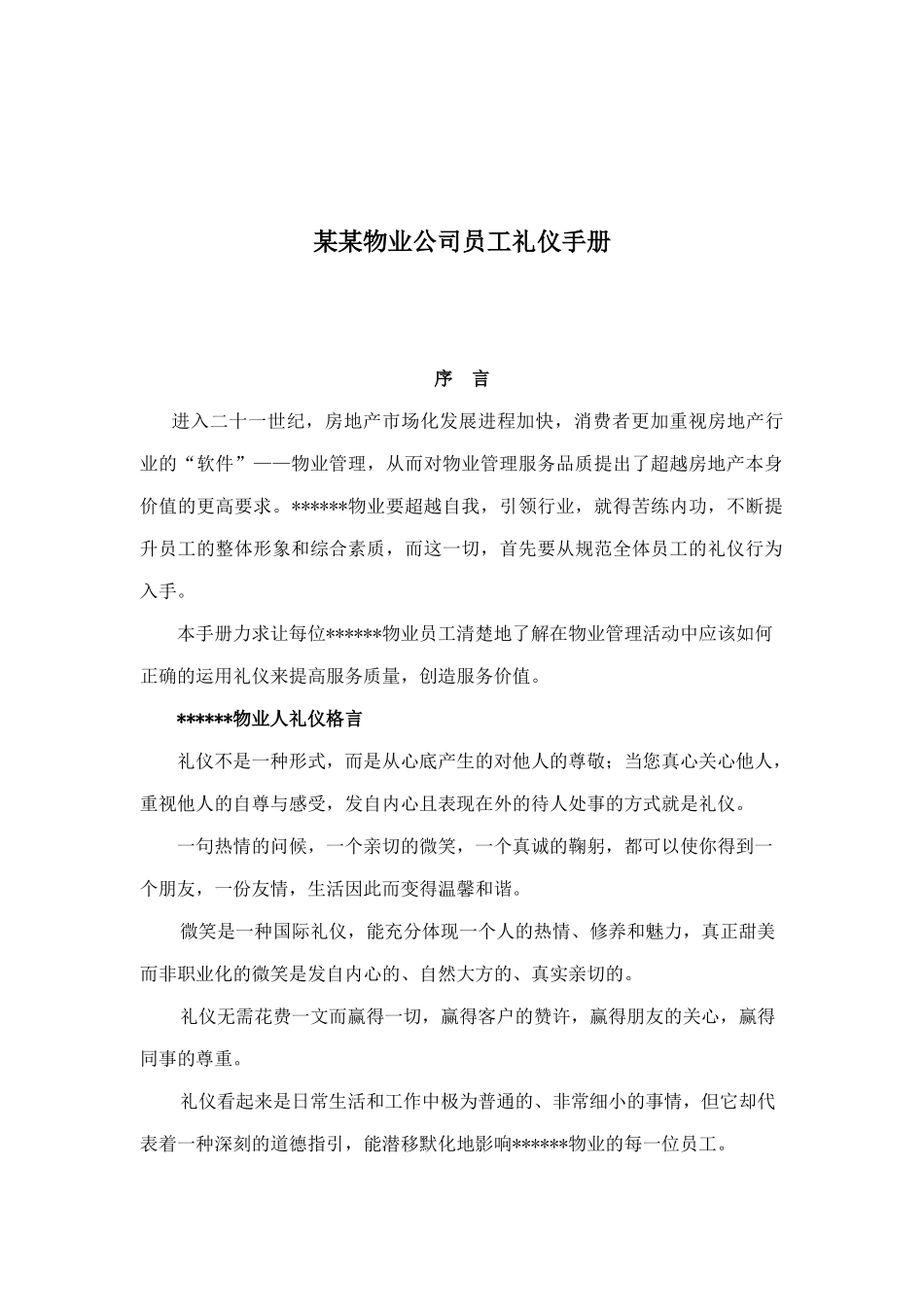 某物业公司员工礼仪培训标准手册_第1页