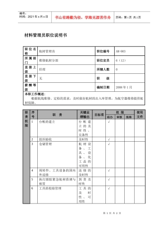 某航空物流公司材料管理员职位说明书及关键绩效标准