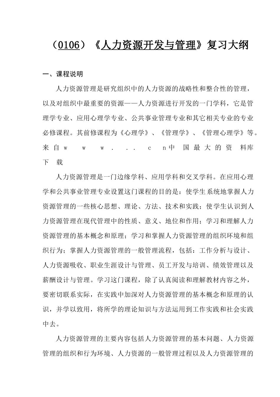 人力资源开发与管理课程_第1页