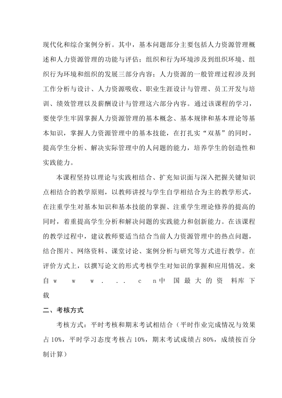 人力资源开发与管理课程_第2页