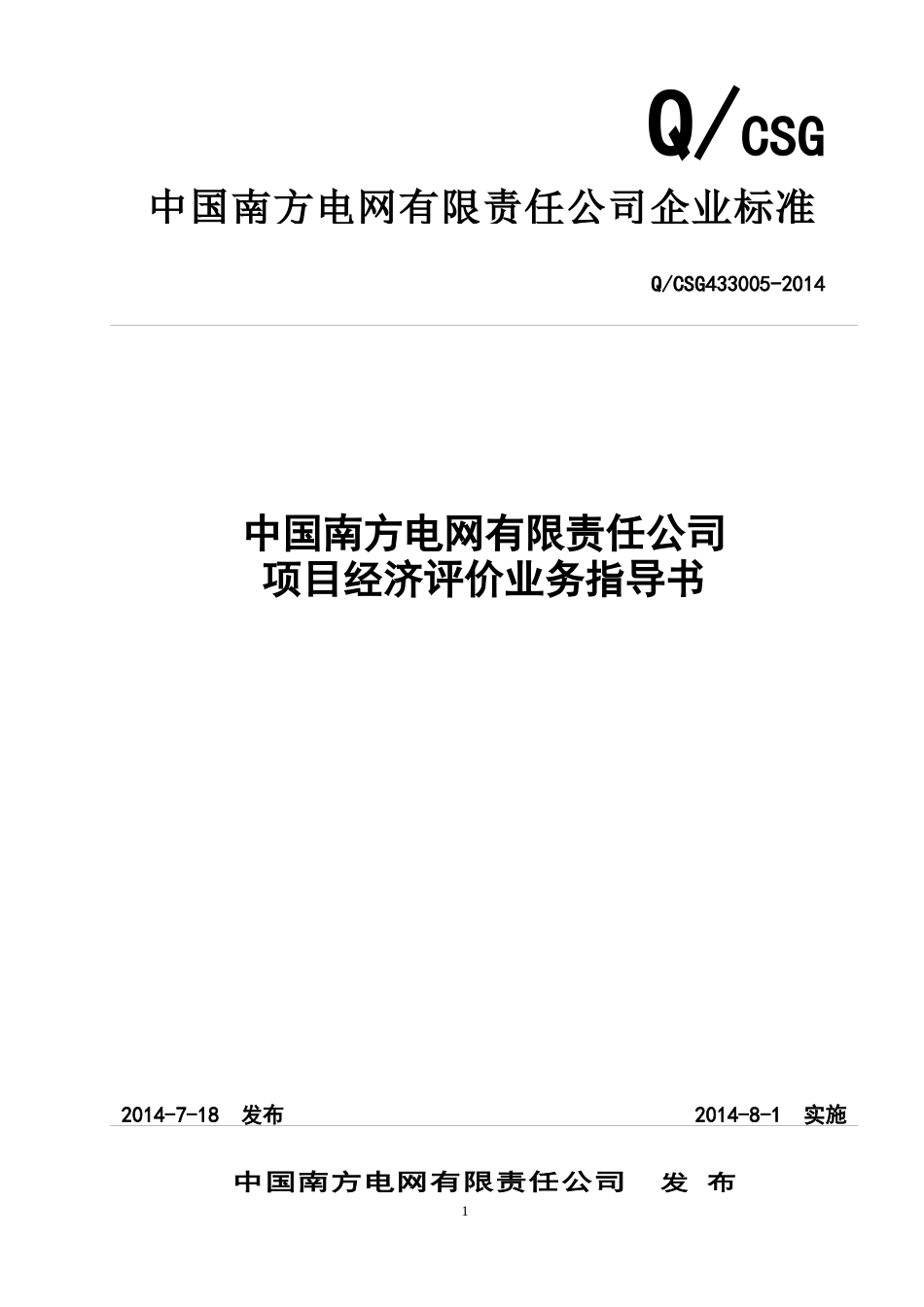 某电网有限责任公司项目经济评价业务指导书_第1页