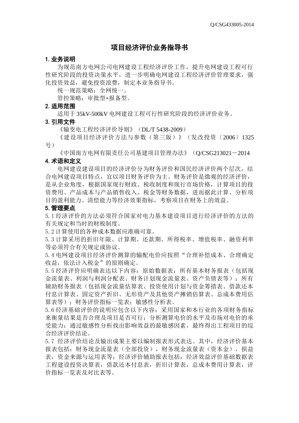 某电网有限责任公司项目经济评价业务指导书_第3页