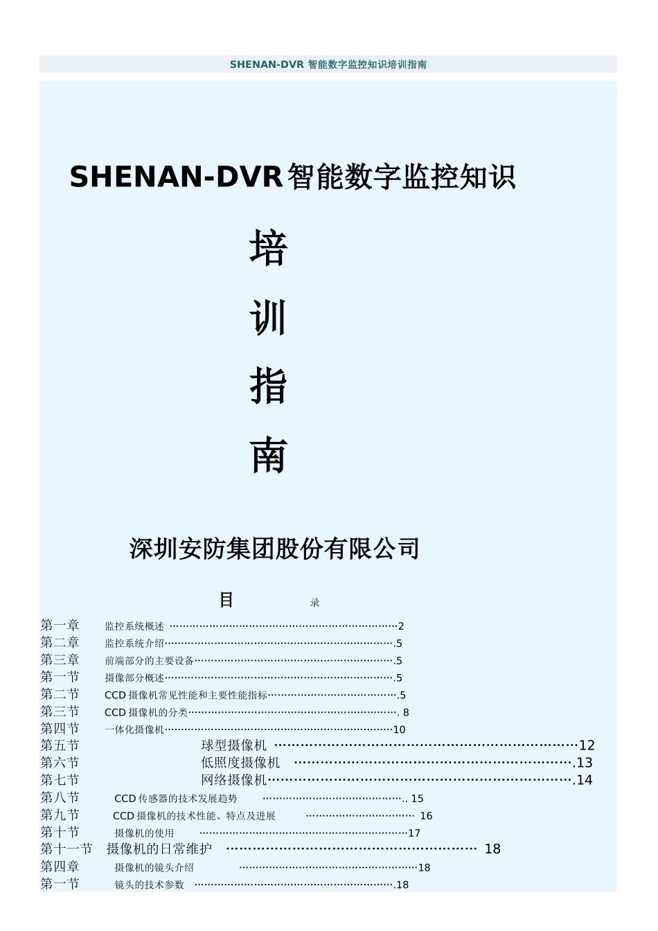 人力资源-SHENAN-DVR 智能数字监控知识培训指南_第1页