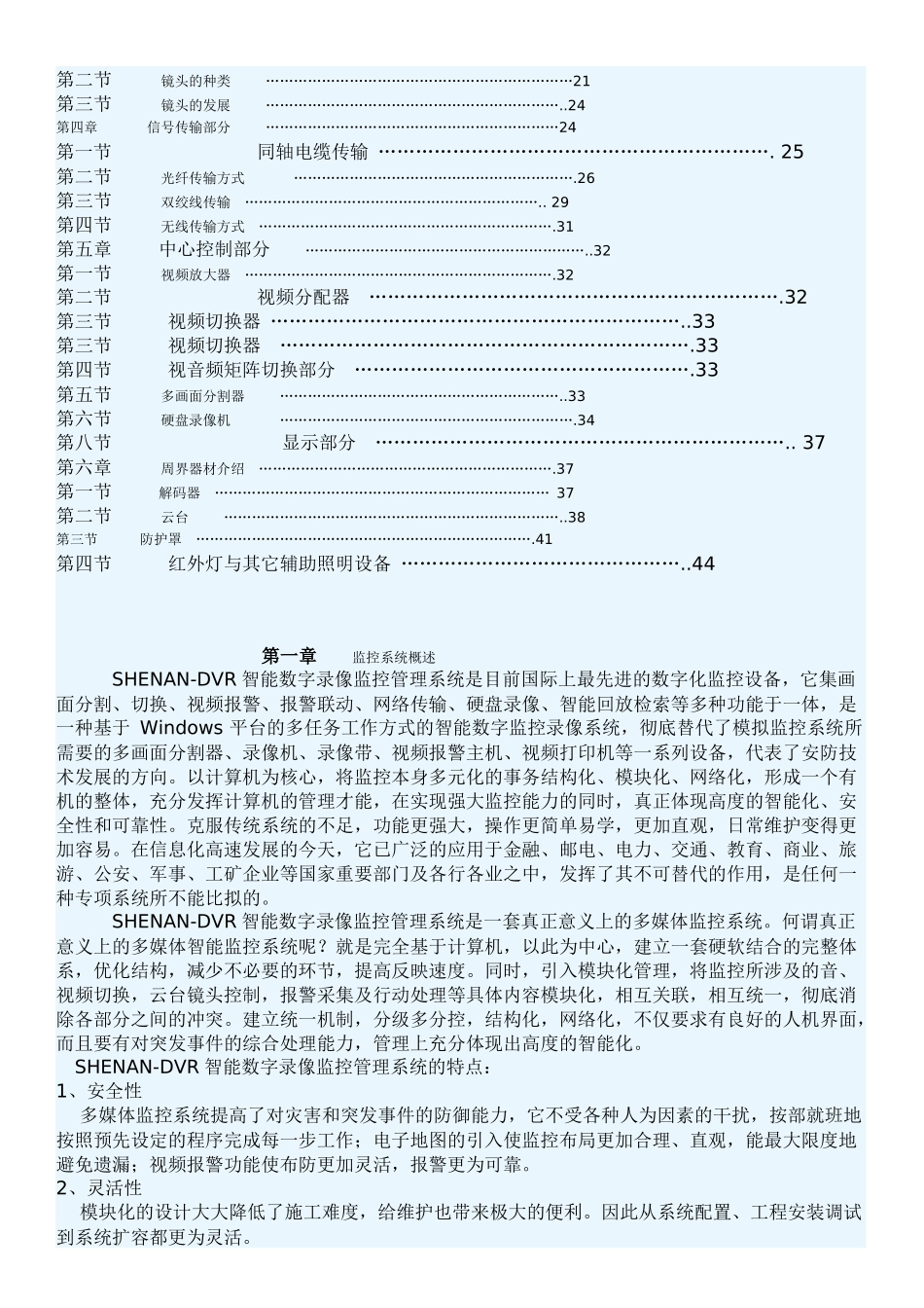 人力资源-SHENAN-DVR 智能数字监控知识培训指南_第2页