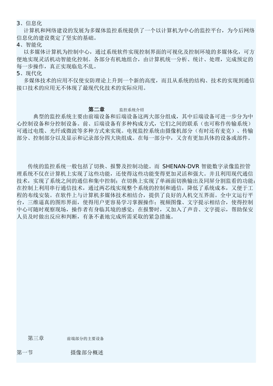 人力资源-SHENAN-DVR 智能数字监控知识培训指南_第3页