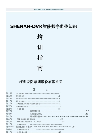 人力资源-SHENAN-DVR 智能数字监控知识培训指南