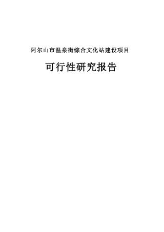 某综合文化站建设项目可行性研究报告