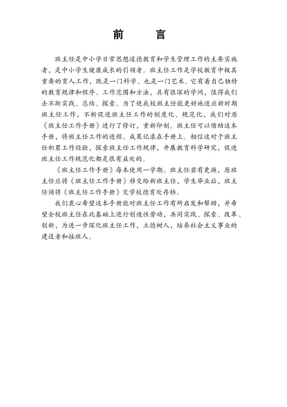 双龙镇董马库学校班主任工作手册模板_第2页
