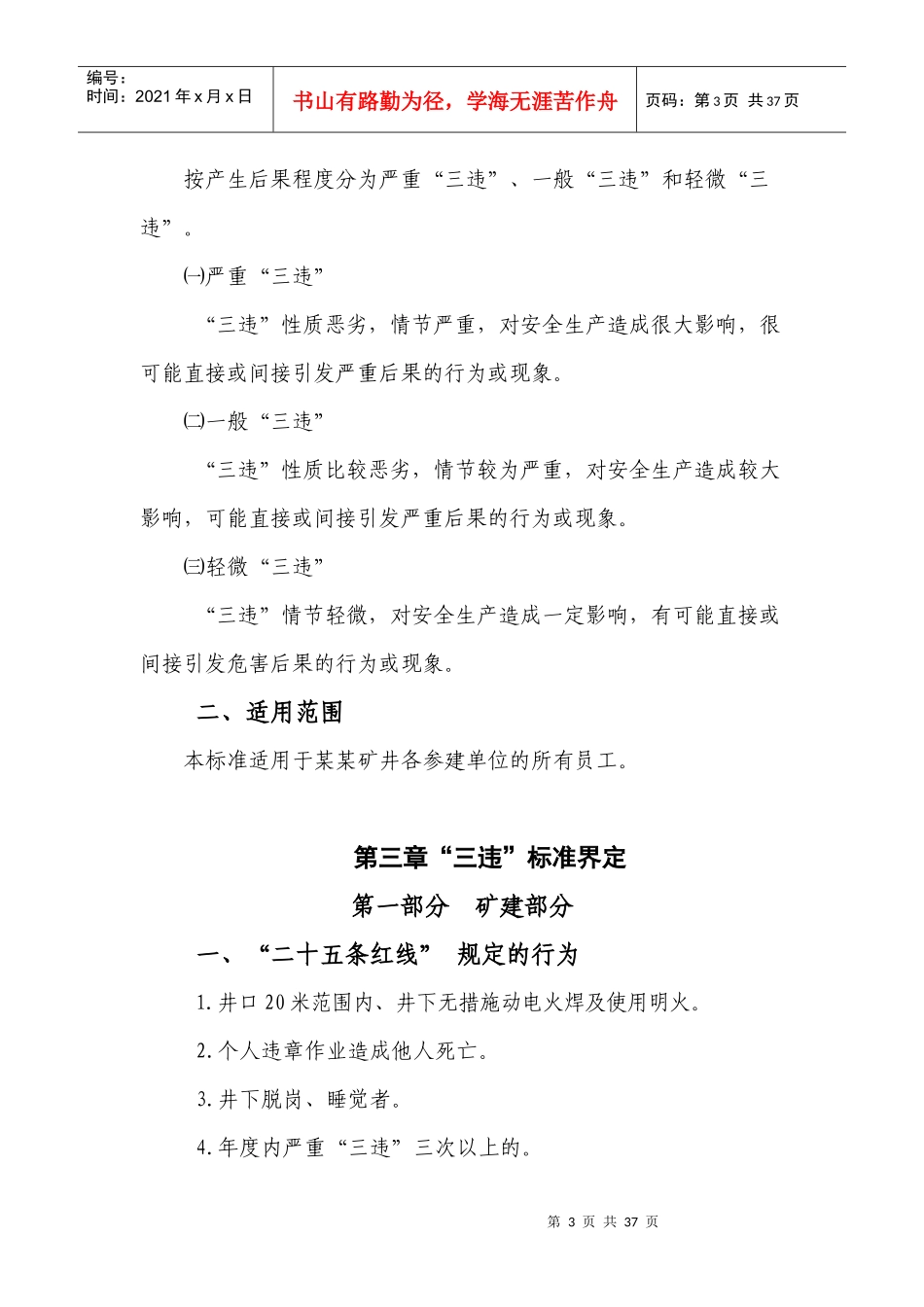 某矿井筹建处三违辨识标准及管理办法_第3页